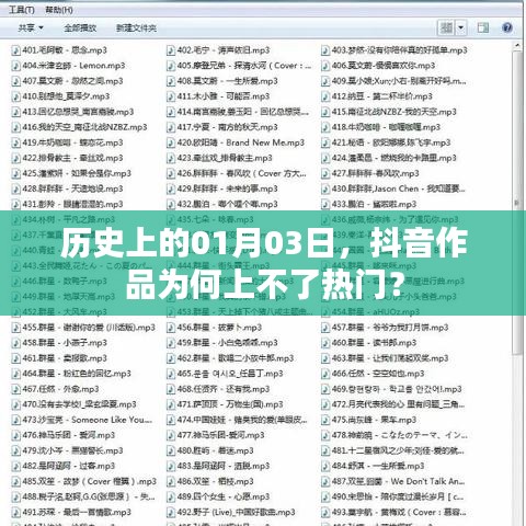 抖音作品为何上不了热门？历史日期揭秘原因！