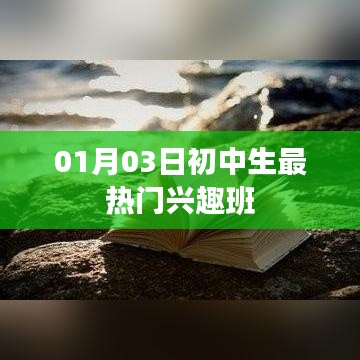 初中生最热兴趣班榜单揭晓,一月三日看点