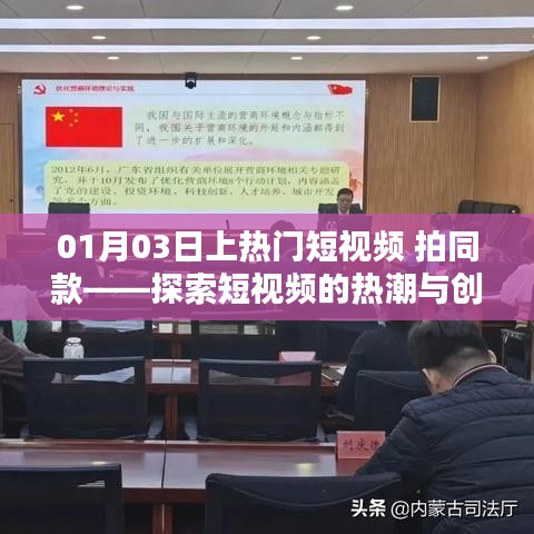 热门短视频风潮与创作技巧探索,01月03日拍同款