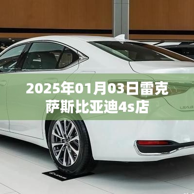 雷克萨斯比亚迪4S店开业日期揭秘