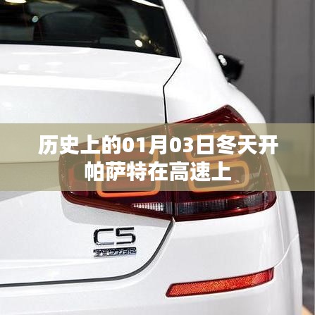 帕萨特高速之旅,历史上的冬天启程日回顾