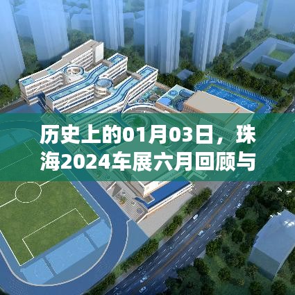 珠海2024车展六月回顾与展望,历史性的01月03日事件