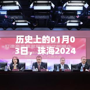 珠海2024车展六月回顾与展望,历史性的01月03日事件