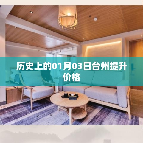 台州价格提升历史,揭秘一月三日之变