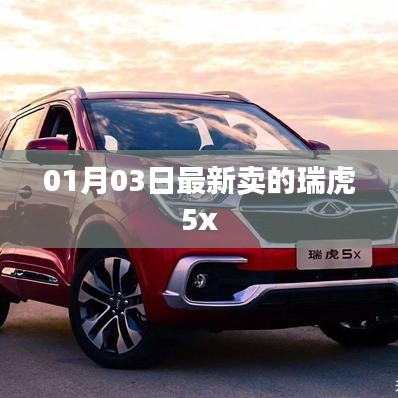 瑞虎5x最新销售信息，01月03日更新