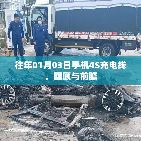 手机4S充电线回顾与前瞻，历年发展一览