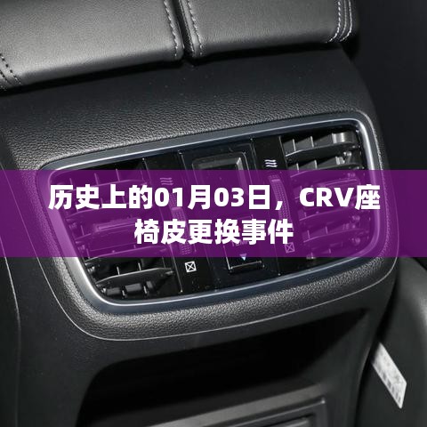 CRV座椅皮更换事件历史回顾，一月三日的重要时刻