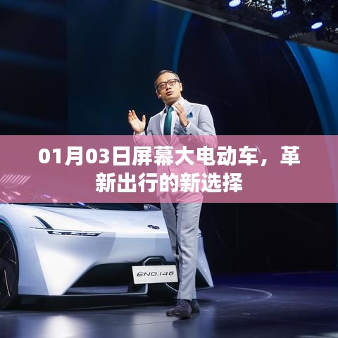 革新出行，大屏幕电动车引领新选择