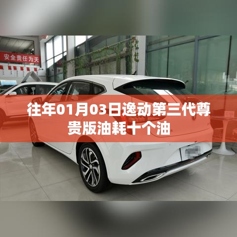 逸动第三代尊贵版油耗达十个油，深度解析油耗表现