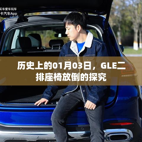 GLE二排座椅放倒功能的历史探究