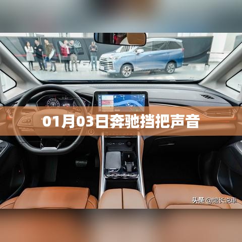 奔驰挡把声音揭秘，01月03日最新动态