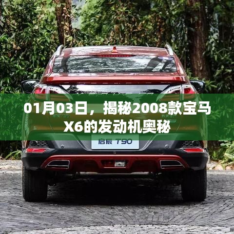 揭秘,2008款宝马X6发动机奥秘探索