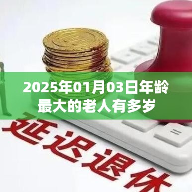 关于全球最长寿老人年龄揭秘的文章