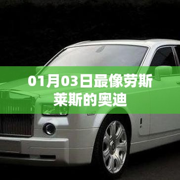 劳斯莱斯风格奥迪，深度解析