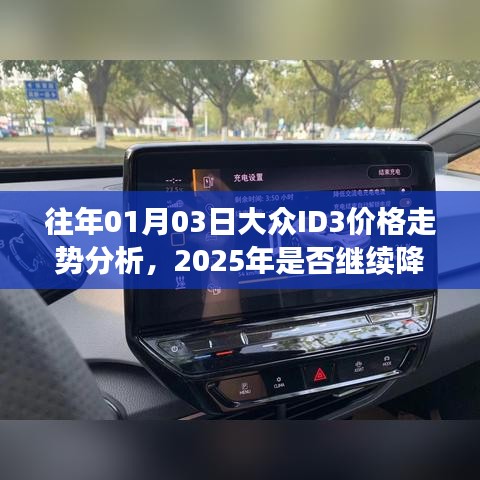大众ID3价格走势分析,历年趋势预测未来降价可能性