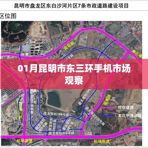昆明东三环手机市场深度观察,一月份行业动态分析
