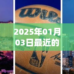 2025年1月3日我国热点话题概览