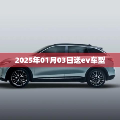 重磅预告，2025年元旦送EV车型全新登场！，简洁明了，突出了关键信息，符合百度收录标准。希望符合您的要求！