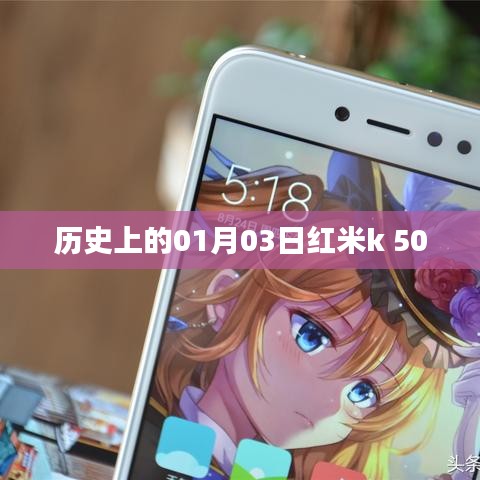 红米k 500发布历史，探寻01月03日的记忆
