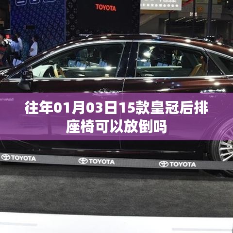 皇冠车型后排座椅可否放倒？日期揭秘