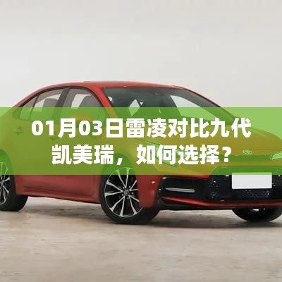 雷凌与九代凯美瑞对比解析，如何选择更明智？