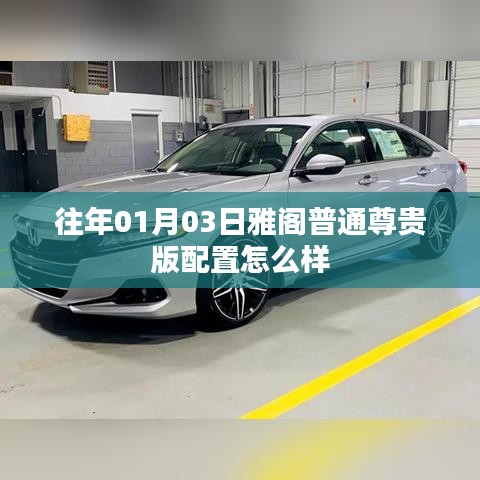 雅阁普通尊贵版配置详解，历年表现与市场评价