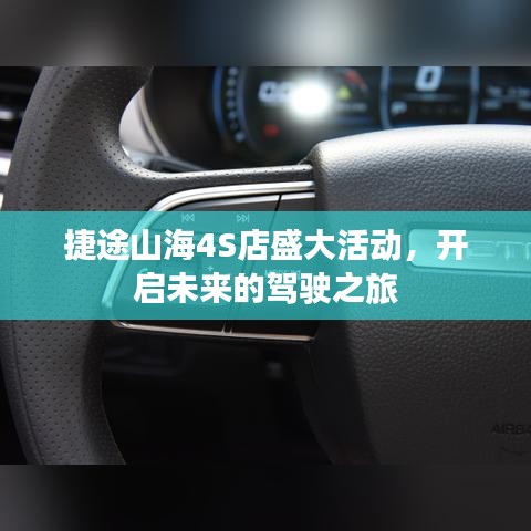 捷途山海4S店活动盛典，开启未来驾驶之旅