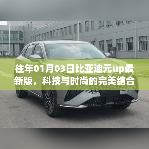 比亚迪元UP最新版，科技与时尚的融合典范