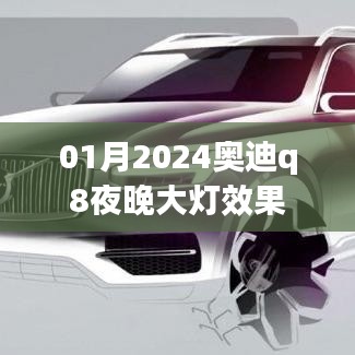 『2024奥迪Q8夜晚大灯效果惊艳登场』