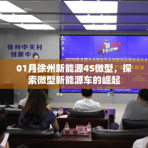 徐州新能源微型车崛起,探索未来出行新趋势