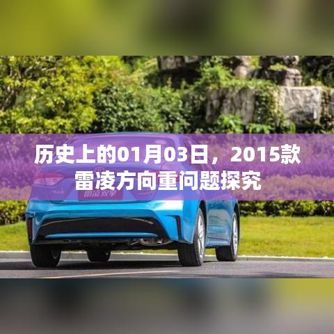 关于雷凌车型方向重问题的历史探究,2015款雷凌方向重问题解析