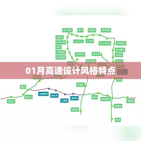 一月份高速设计风格的独特之处