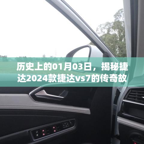 揭秘,捷达VS7传奇故事,历史一月三日回顾