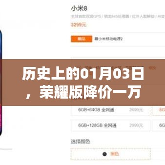 荣耀版降价一万,历史上的大促销日,一月三日回顾