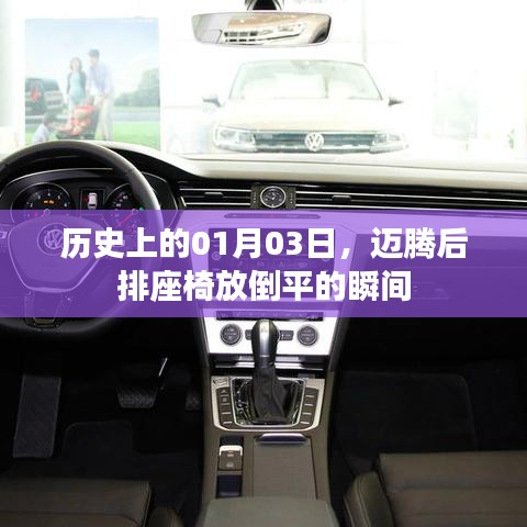 迈腾后排座椅放倒瞬间,历史一月三日精彩瞬间