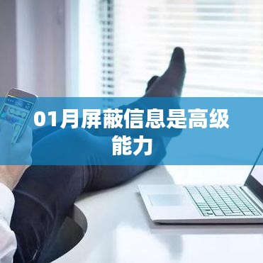 01月屏蔽信息能力解析