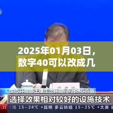 数字40在不久的将来将如何变化?揭秘未来日期背后的数字秘密。