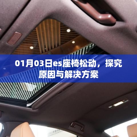 探究es座椅松动原因及解决方案