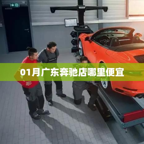 广东奔驰店优惠导购攻略，一月份购车指南