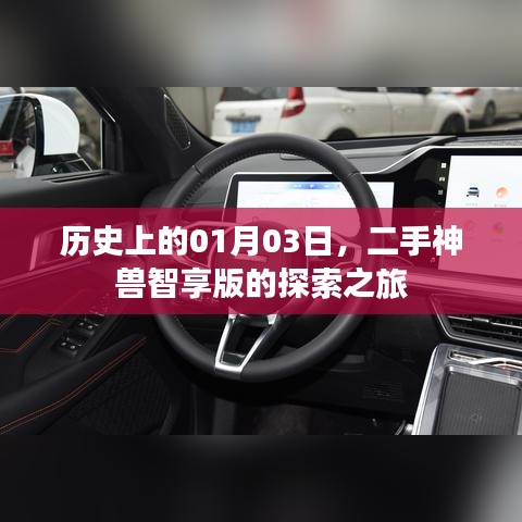 二手神兽智享版探索之旅,历史日期揭秘