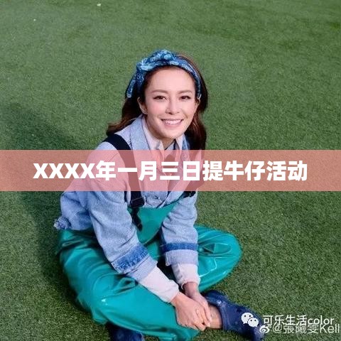 牛仔盛宴启幕,XXXX年一月三日特惠活动