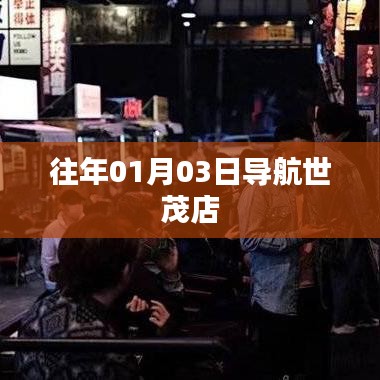 导航世茂店开业盛况回顾，历年一月初三大盘点