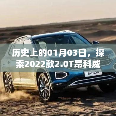 探索历史时刻，揭秘昂科威Plus的诞生与影响