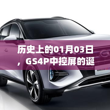 GS4P中控屏的诞生与变迁，历史回顾及发展趋势