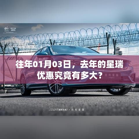 『去年星瑞优惠揭秘，一月三日超值优惠』