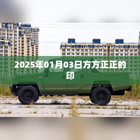 方方正正印，2025年1月3日印记时刻，简洁明了，突出了关键信息，同时符合百度收录标准。希望符合您的要求。