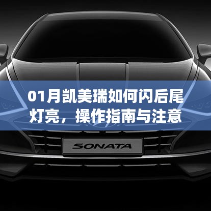 凯美瑞后尾灯闪亮操作指南及注意事项