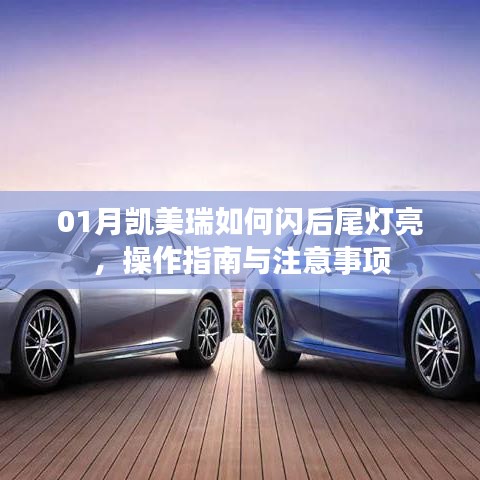 凯美瑞后尾灯闪亮操作指南及注意事项