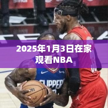 『独家预告,2025年1月3日NBA赛事精彩直播,不容错过!』