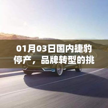 捷豹停产转型，挑战与机遇并存